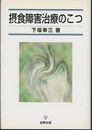摂食障害治療のこつ  