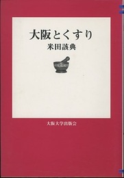 大阪とくすり  