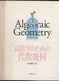 高校生のための代数幾何（旧装・旧題）  