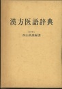 漢方医語辞典 （復刻版）  