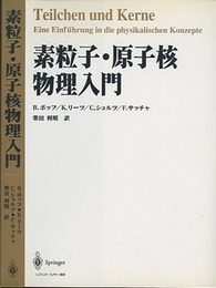 素粒子・原子核物理入門 （旧版）  