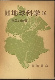 世界の地質  