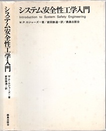 システム安全性工学入門  