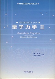 ガシオロウィッツ　量子力学　2  