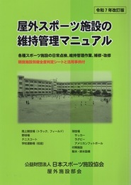 屋外スポーツ施設の維持管理マニュアル （令和7年改訂版）  