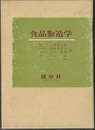 食品製造学  