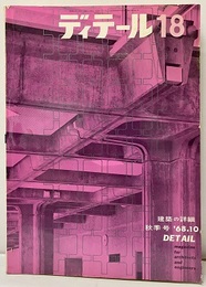 (雑誌) ディテール No. 18 ：暖炉  