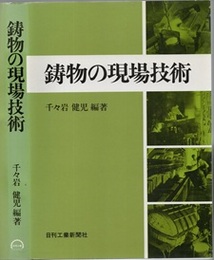 鋳物の現場技術  