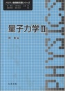 量子力学 Ⅱ  