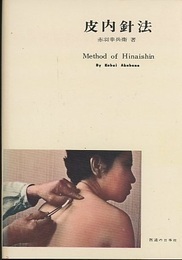 皮内針法（皮内鍼法）123頁  
