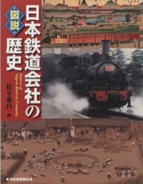 図説日本鉄道会社の歴史  