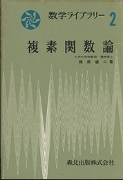 複素関数論  