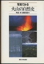 写真でみる火山の自然史  