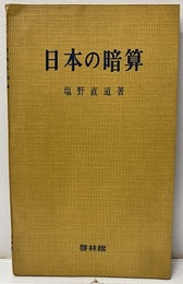日本の暗算（旧版）  