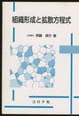 組織形成と拡散方程式  