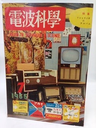 電波科学　No. 247　特集：TVとラジオのアルバム  
