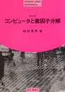 コンピュータと素因子分解〔改訂版〕  