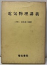 電気物理講義  