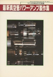 最新真空管パワー・アンプ製作集  