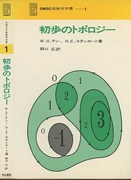 初歩のトポロジー  