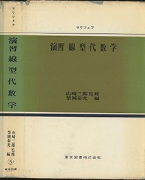 演習線型代数学  