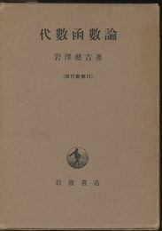 代数函数論　旧版  