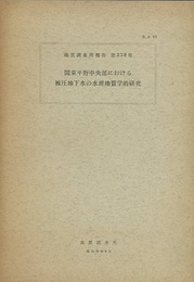 関東平野中央部における被圧地下水の水理的地質学的研究  