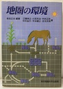 地圏の環境  