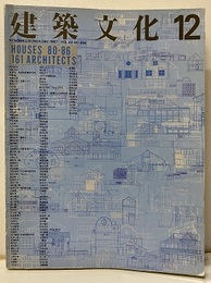 建築文化　1987年12月号　HOUSES 80-86  161ARCHITECTS  