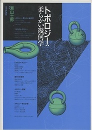 トポロジー：柔らかい幾何学 （旧版）  