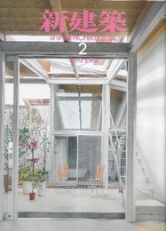 (雑誌) 新建築　2014年 2月号 ：集合住宅特集　既存への挑戦  