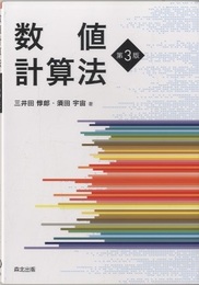 数値計算法(第3版)  