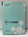 新版　紙と天然繊維  