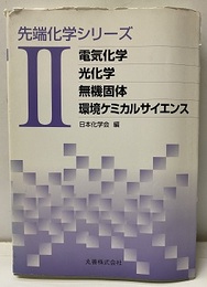 電気化学/光化学/無機固体/環境ケミカルサイエンス  