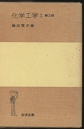 化学工学　Ⅰ（第2版）  
