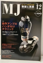 無線と実験　2009年12月号　自作アンプのハンダ付けテクニック  