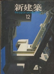 (雑誌) 新建築　1981年 12月号　：新建築住宅設計競技1981入選発表　ほか  