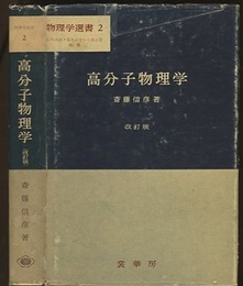 高分子物理学　改訂版  
