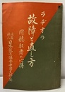 ラヂオの故障と直し方 附聴取者の心得 