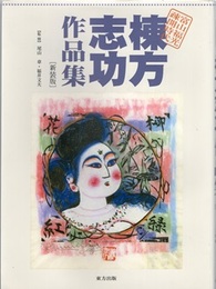 棟方志功作品集 : 富山福光疎開時代 （新装版）  