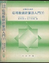 工学のための応用数値計算法入門　下  