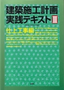 建築施工計画実践テキスト〈3〉仕上工事編  