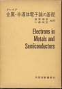 金属・半導体電子論の基礎  