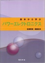 基本から学ぶパワーエレクトロニクス  