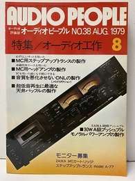 オーディオピープル (No.38)　1979年 8月号　特集：オーディオ工作  
