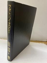 フォトバイオロジー 光生理現象の初期過程 