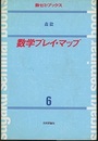 数学プレイ・マップ  