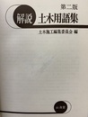 解説土木用語集　第2版  