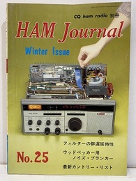 ハム・ジャーナル（Ham Journal）No. 25　八木アンテナ高利得化の話題  