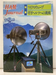 ハム・ジャーナル（Ham Journal）No. 35　マイクロウェーブ　ギガヘルツへの挑戦  